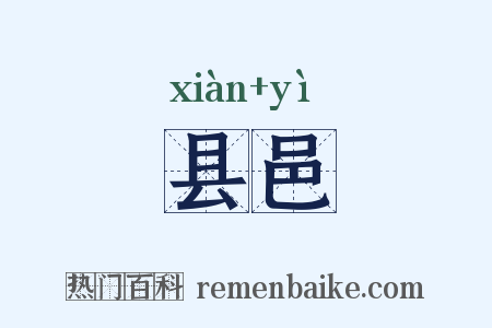 县邑是什么意思的图片